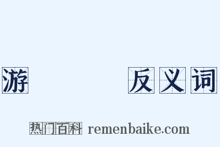 游龍戲鳳反义词是什么意思的图片